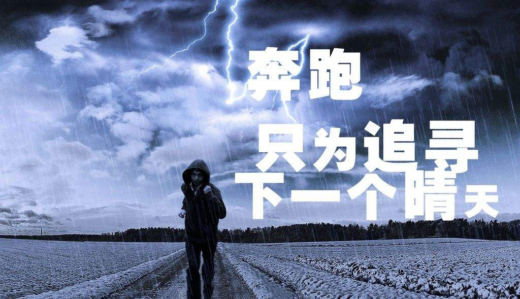 奔跑，只為追尋下一個(gè)晴天.jpg