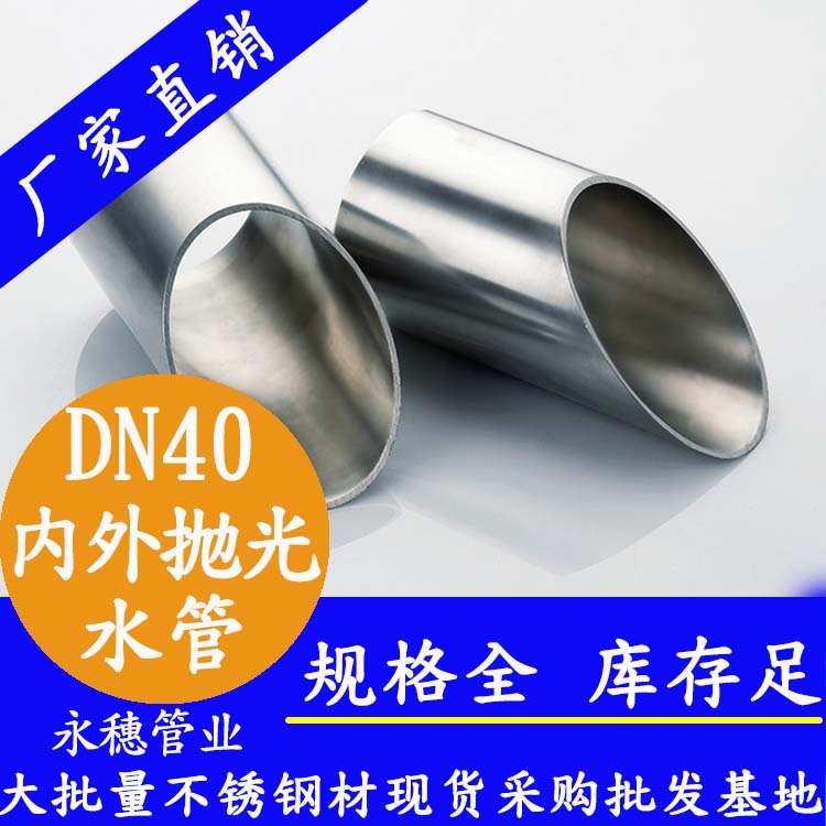 永穗316不銹鋼供水管DN40，1.5寸，42.7*1.2