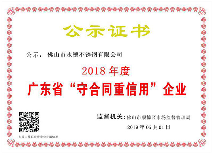 2018年度廣東省守合同重信用企業(yè)，佛山市永穗不銹鋼有限公司.jpg