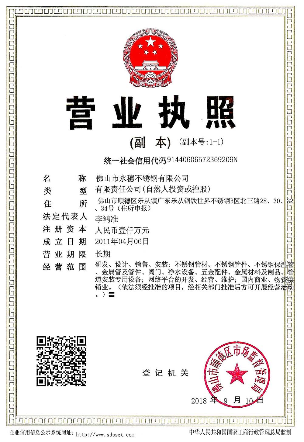 營業(yè)執(zhí)照，佛山市永穗不銹鋼有限公司