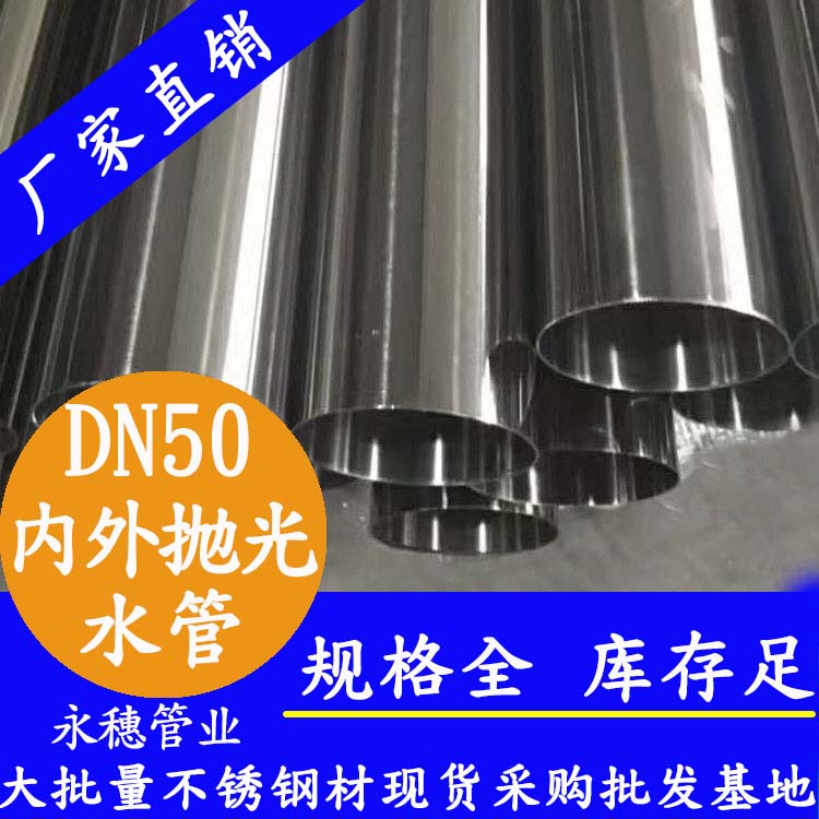 316不銹鋼輸水管DN50，2寸，48.6*1.2