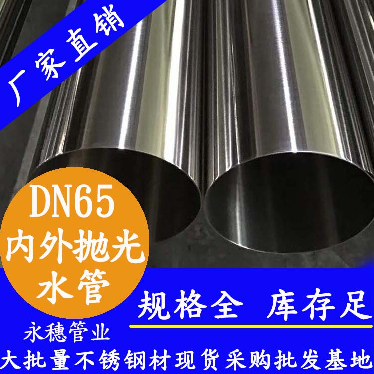 316不銹鋼飲水管DN65，2.5寸，76.1*2.0