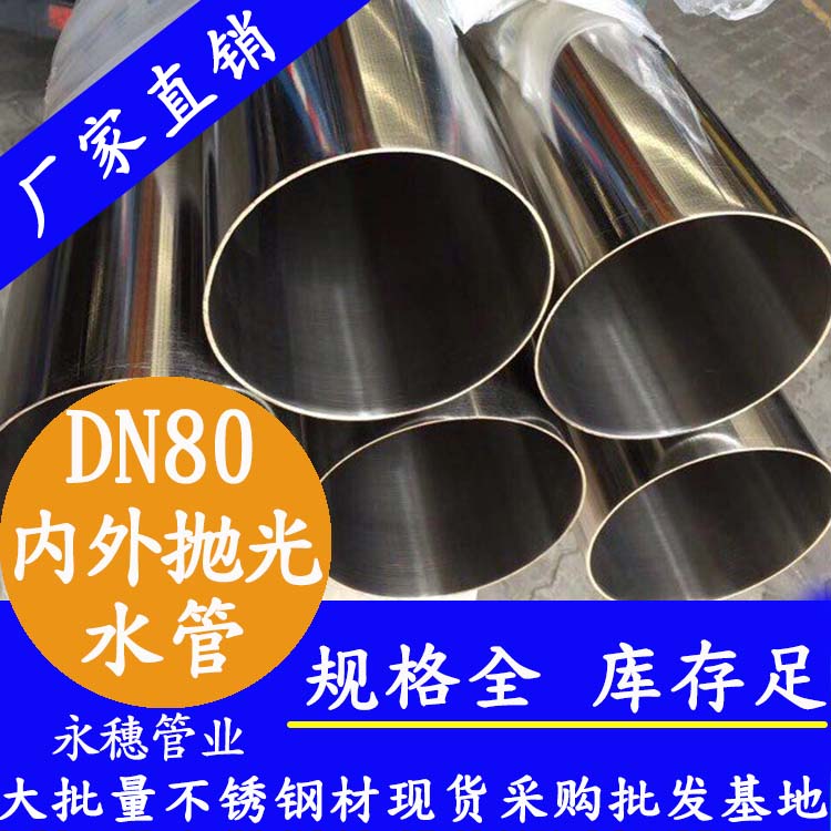 316不銹鋼進(jìn)水管DN80，3寸，88.9*2.0