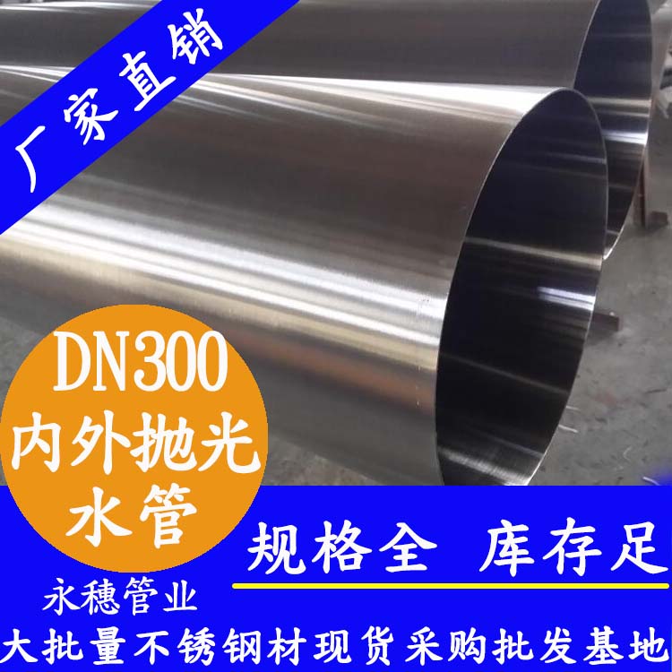 316不銹鋼水管DN300，12寸，325*4.0