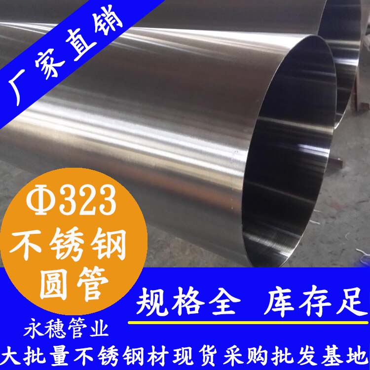 323外徑不銹鋼圓管201、304、316L