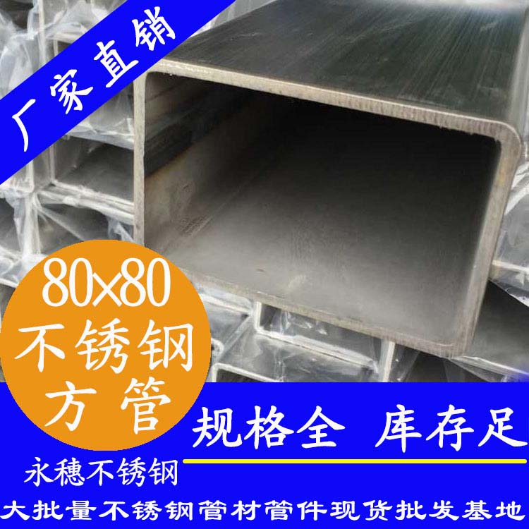 80x80mm不銹鋼方管201，304，316L