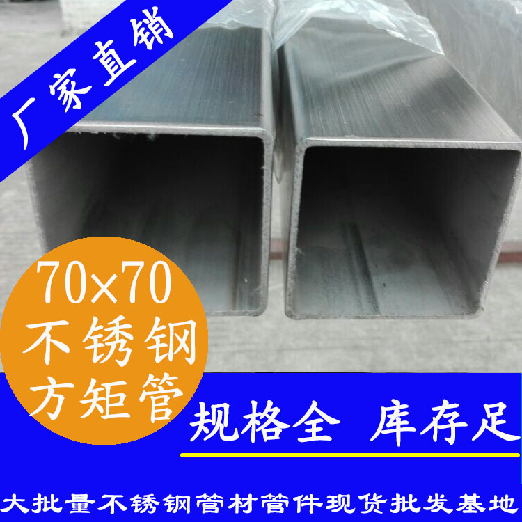 70x70mm不銹鋼方管201，304，316L
