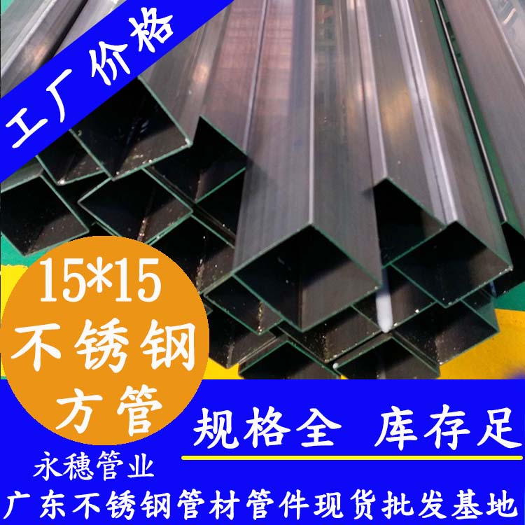 15x15mm不銹鋼方管201，304，316L
