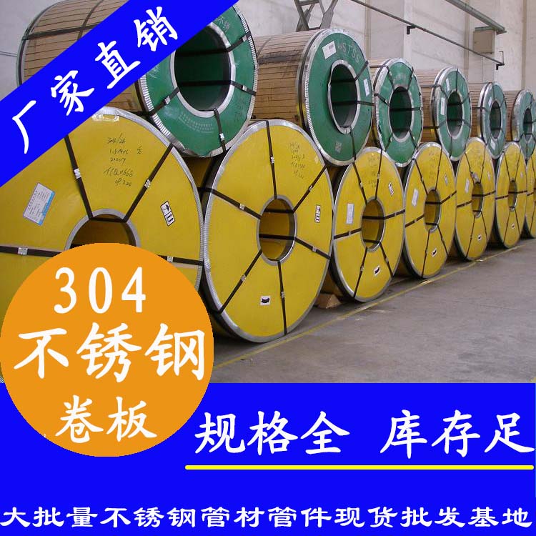 不銹鋼卷板201、304、316L
