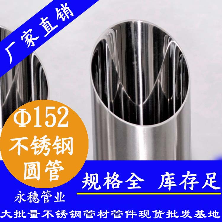 外徑152不銹鋼圓管，壁厚1.0--5.0