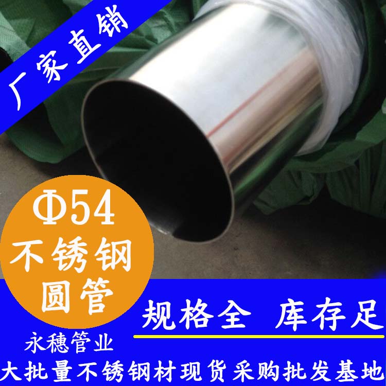 外徑54不銹鋼圓管，壁厚0.7--5.0