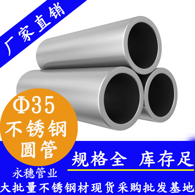 外徑35不銹鋼圓管，壁厚0.5--3.0