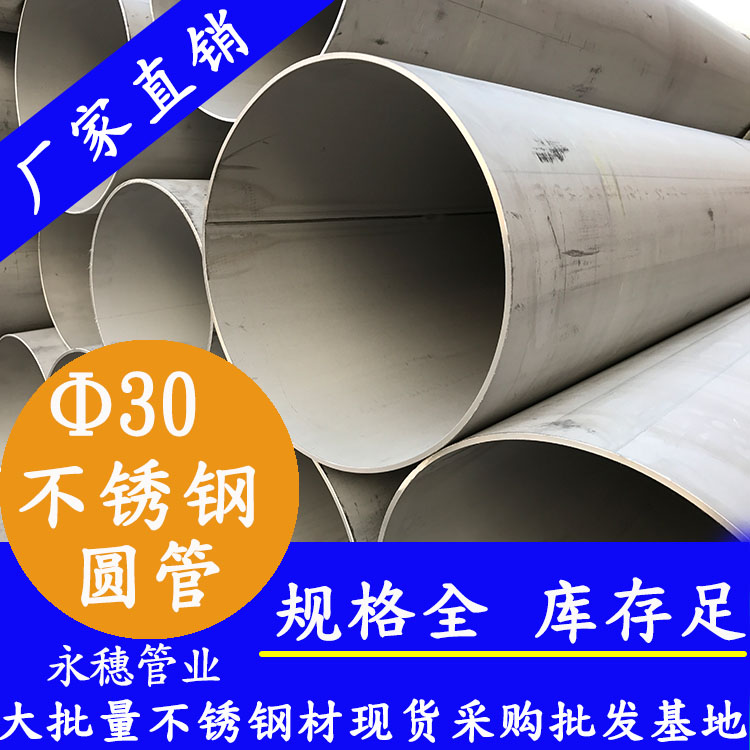 外徑30不銹鋼圓管，壁厚0.7--3.0