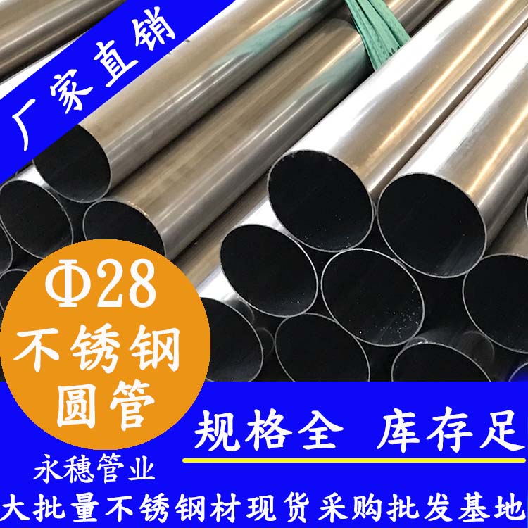 外徑28不銹鋼圓管，壁厚0.7--3.0